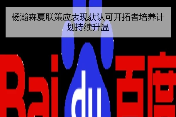 杨瀚森夏联策应表现获认可开拓者培养计划持续升温